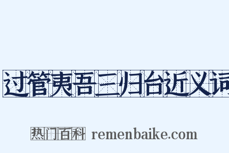 过管夷吾三归台近义词是什么意思的图片